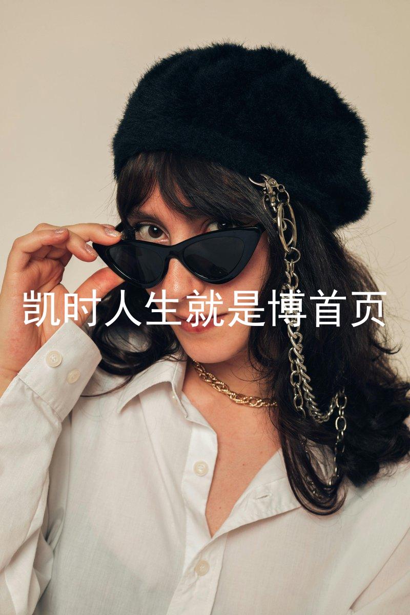凯时人生就是博首页