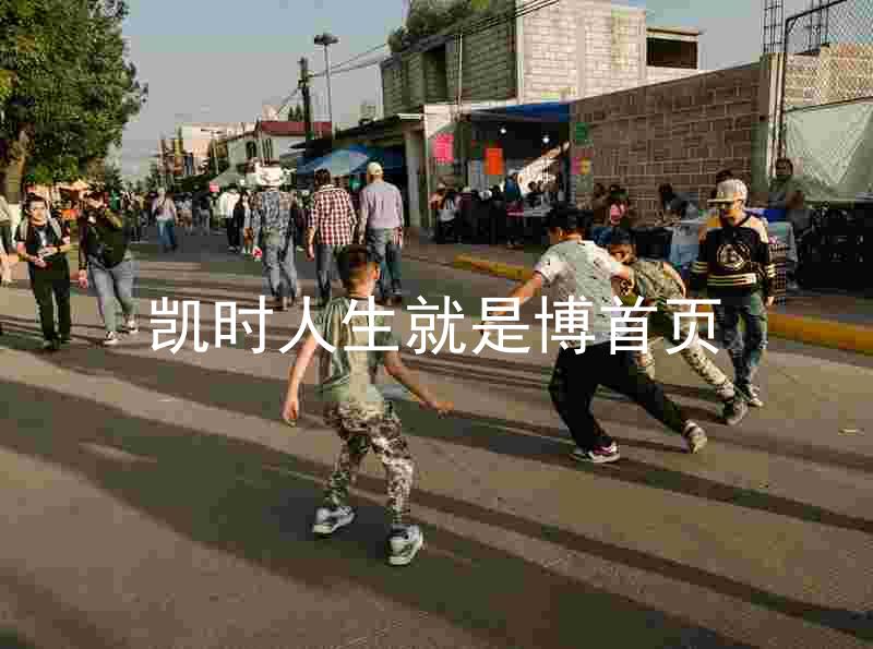 凯时人生就是博首页