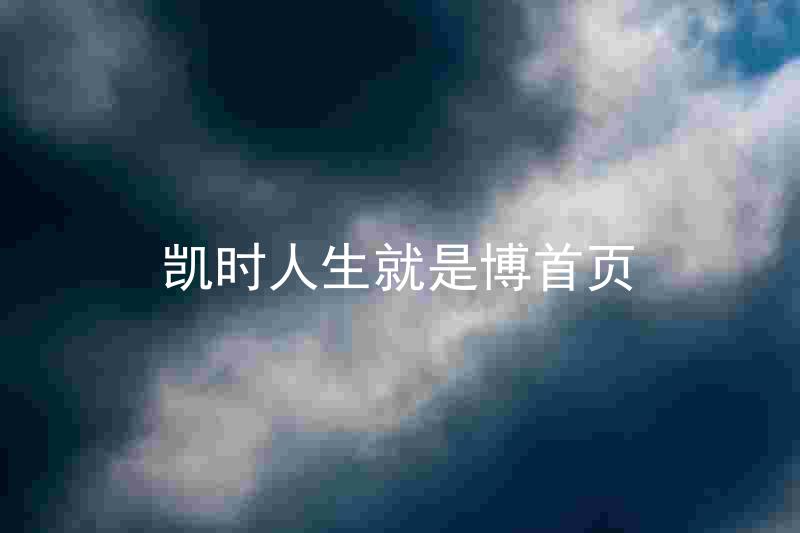 凯时人生就是博首页
