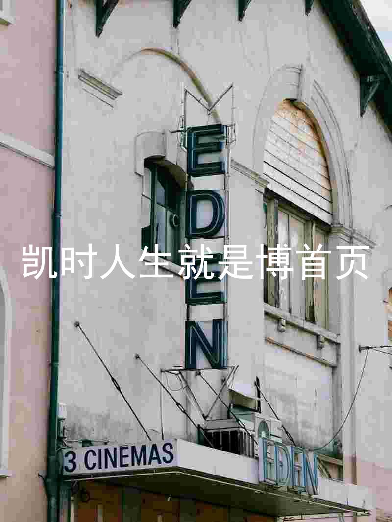 凯时人生就是博首页