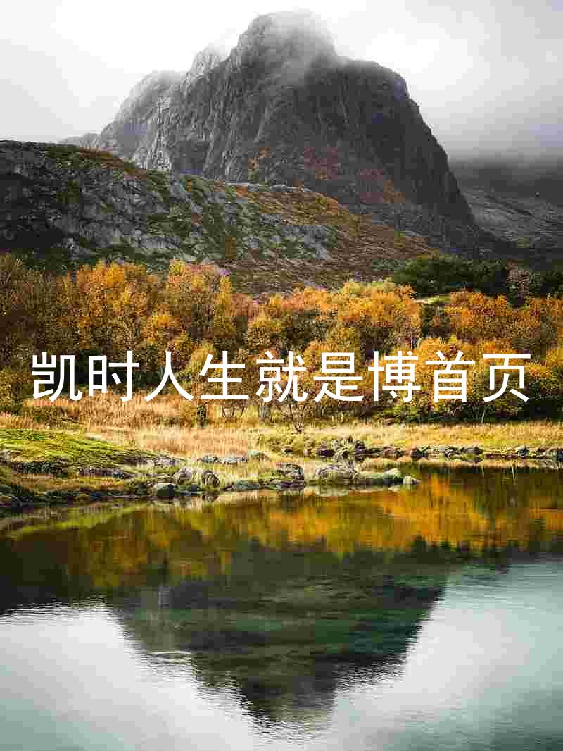 凯时人生就是博首页