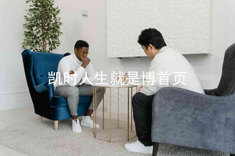 凯时人生就是博首页