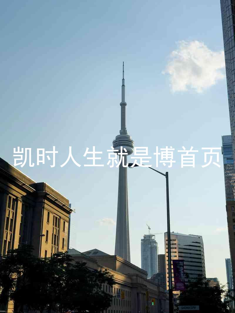 凯时人生就是博首页