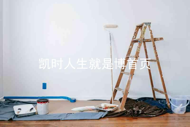 凯时人生就是博首页