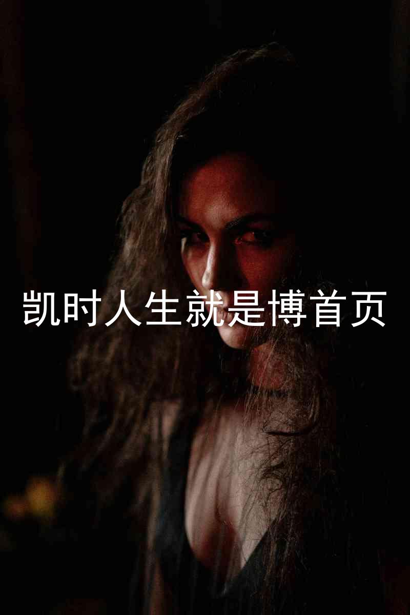 凯时人生就是博首页