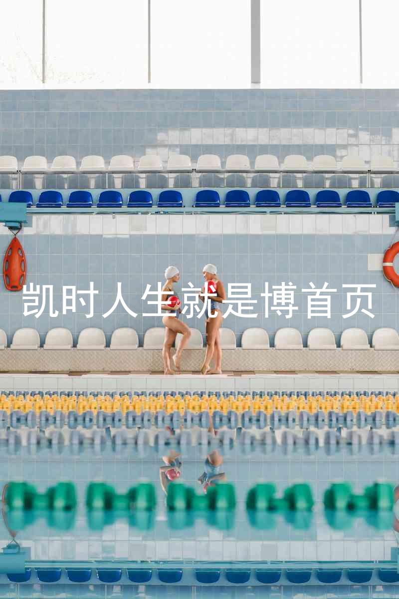 凯时人生就是博首页