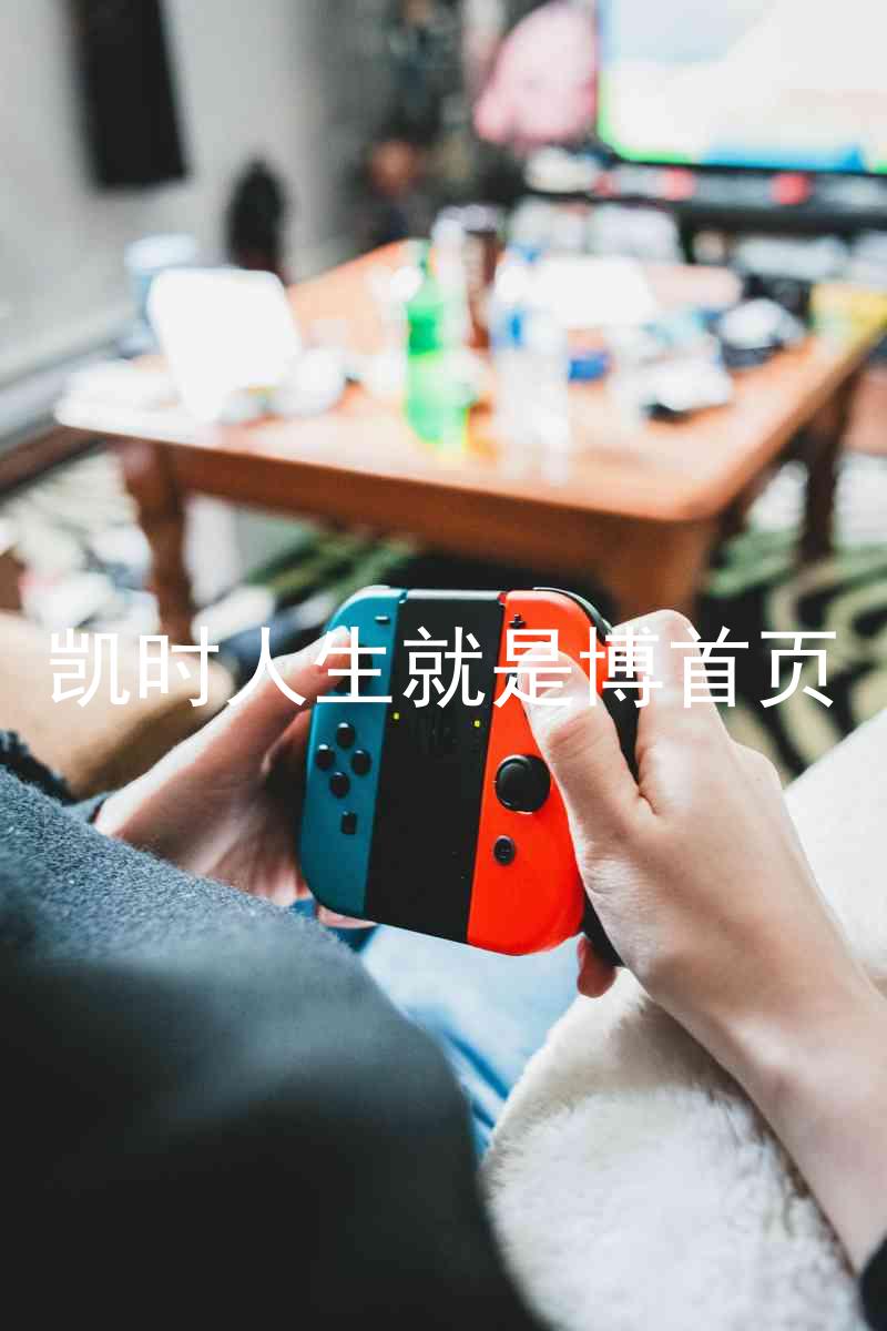 凯时人生就是博首页